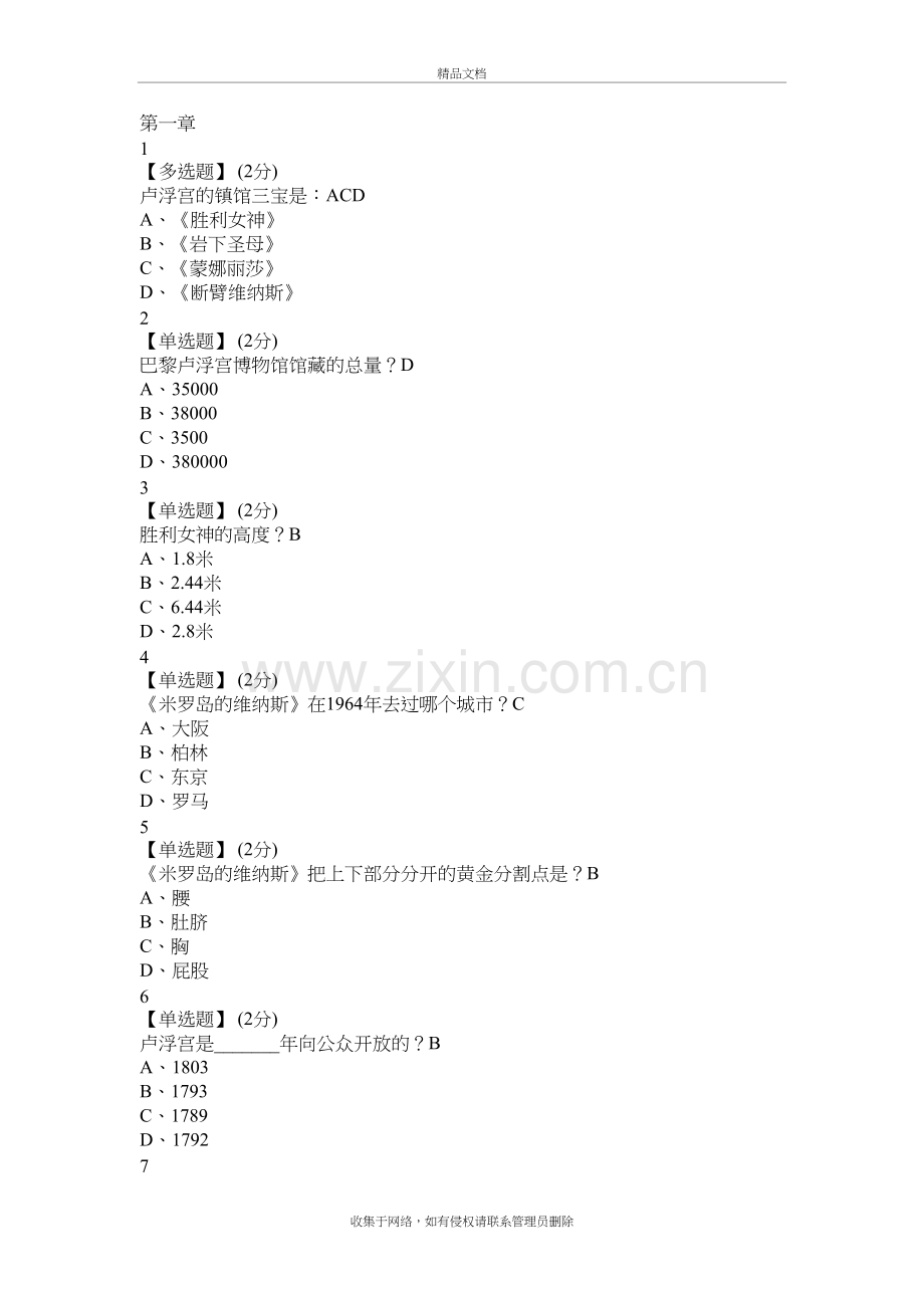 世界著名博物馆艺术经典2019智慧树答案教学文稿.doc_第2页