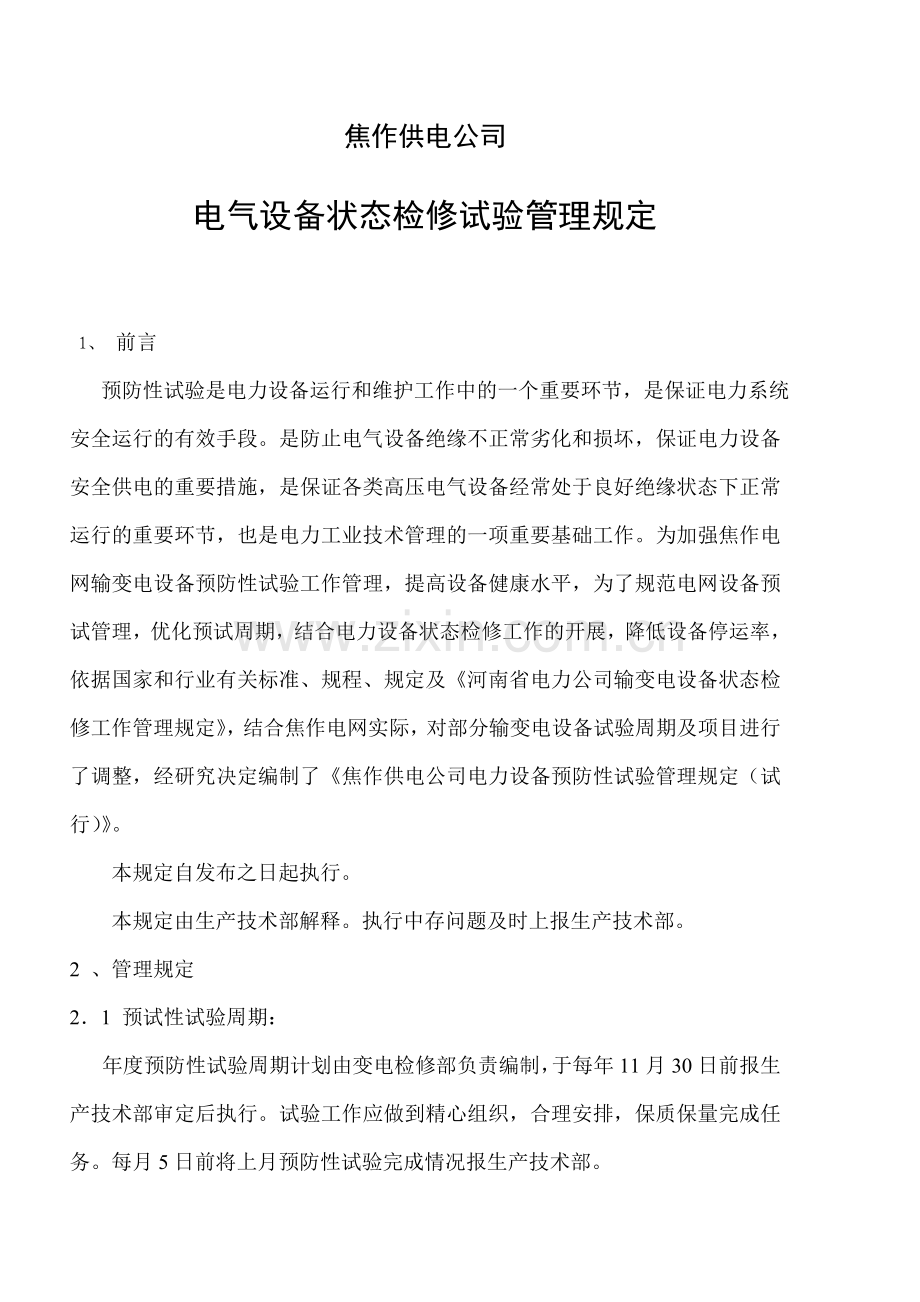 电气设备状态检修试验管理规定教学提纲.doc_第1页