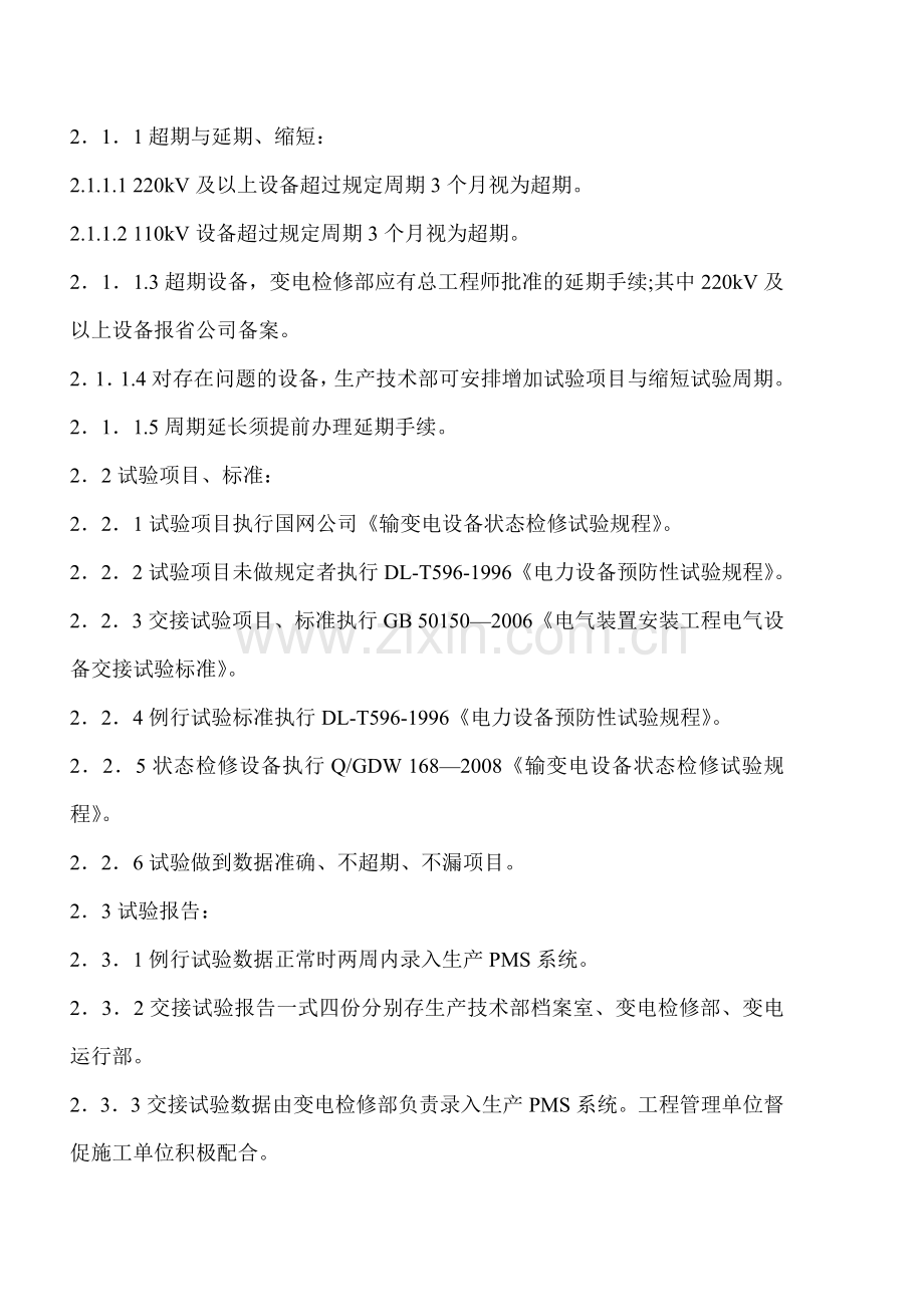 电气设备状态检修试验管理规定教学提纲.doc_第2页