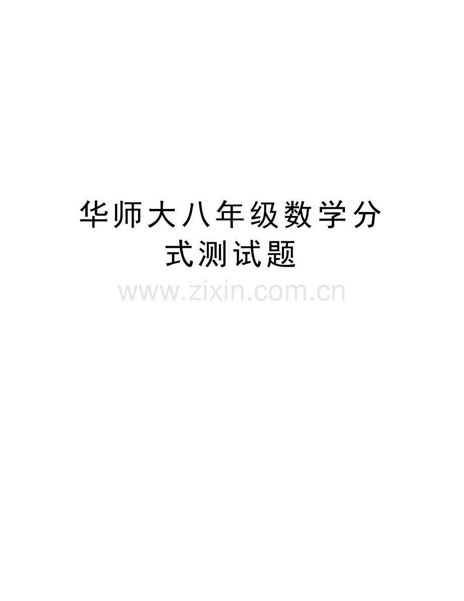 华师大八年级数学分式测试题教学内容.doc_第1页
