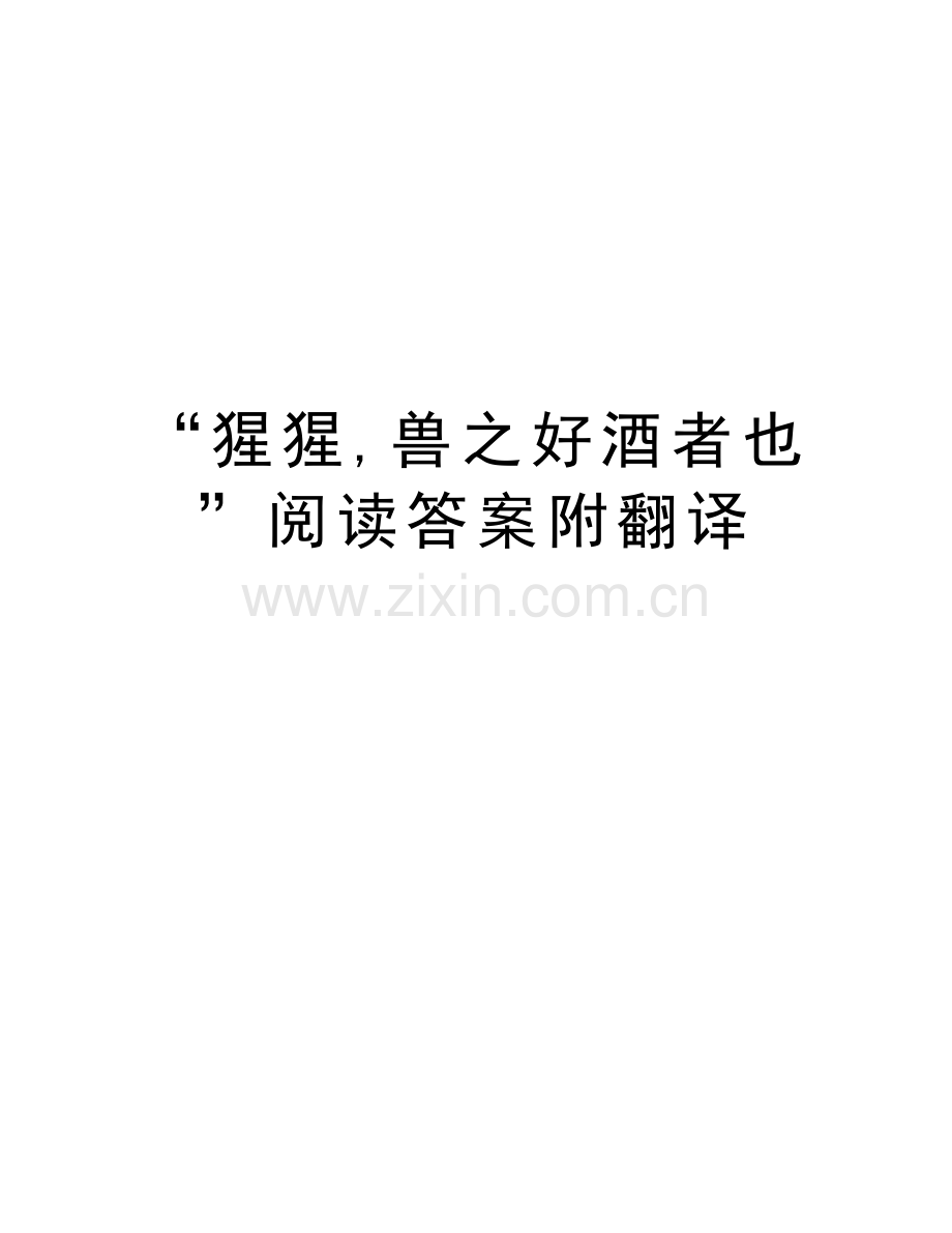 “猩猩-兽之好酒者也”阅读答案附翻译教学提纲.doc_第1页