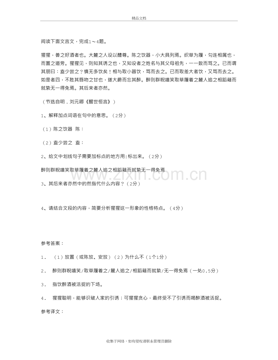 “猩猩-兽之好酒者也”阅读答案附翻译教学提纲.doc_第2页