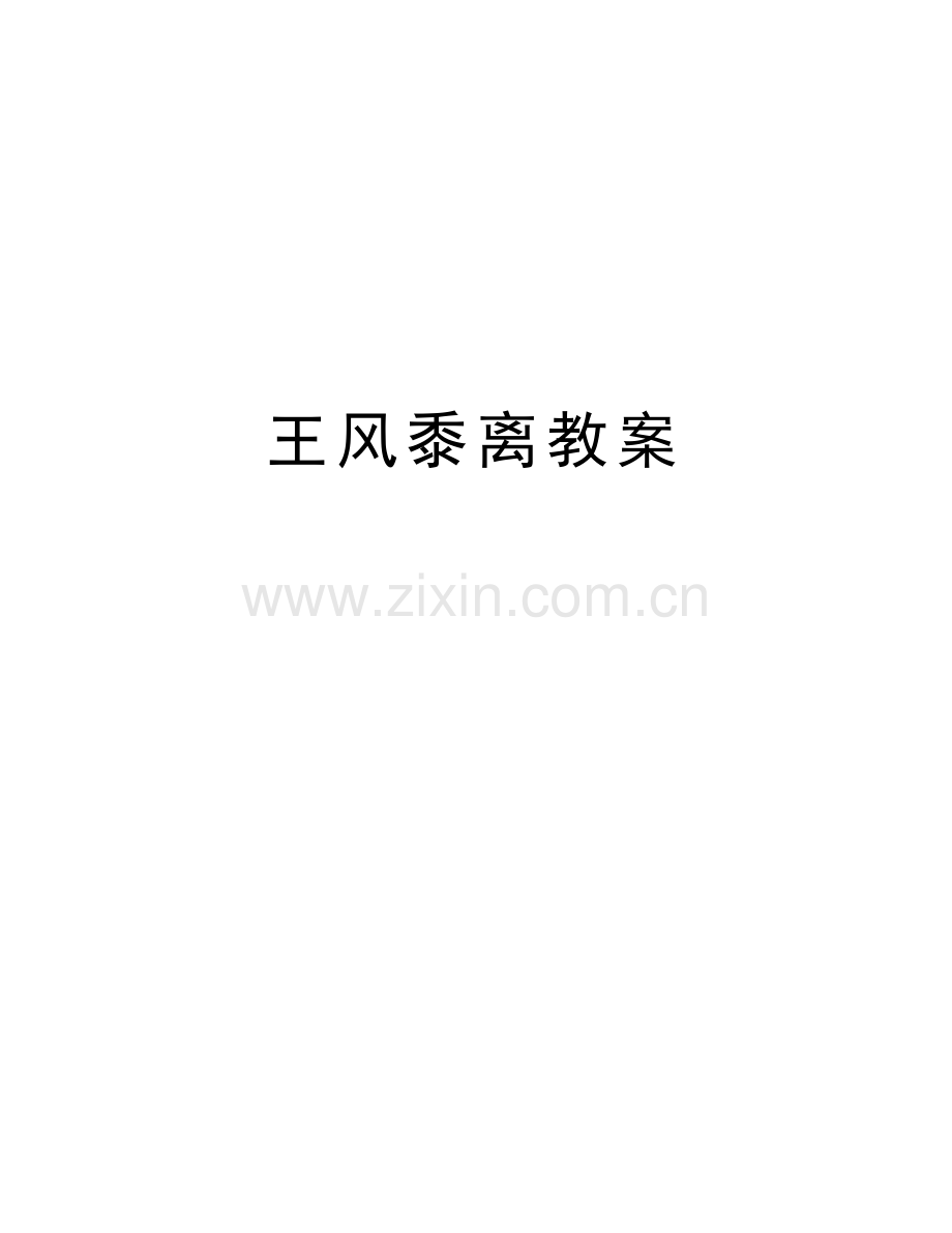 王风黍离教案讲课稿.docx_第1页