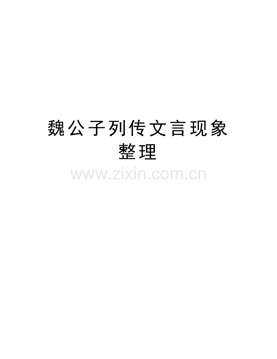 魏公子列传文言现象整理复习课程.doc_第1页