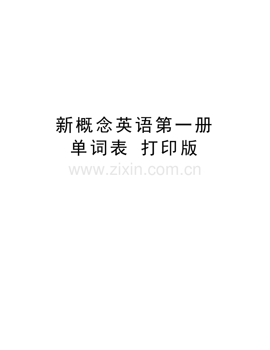 新概念英语第一册-单词表-打印版word版本.doc_第1页