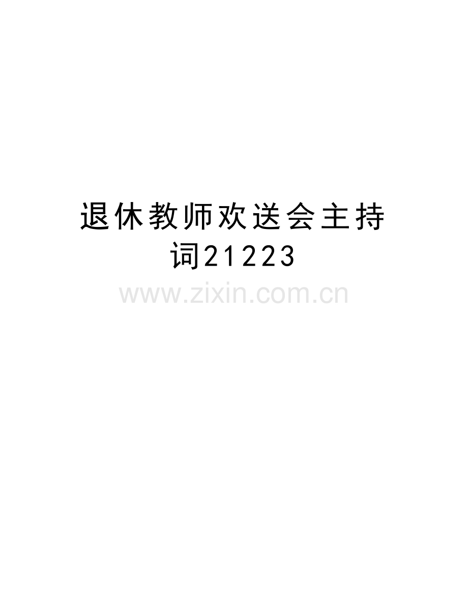 退休教师欢送会主持词21223教案资料.doc_第1页