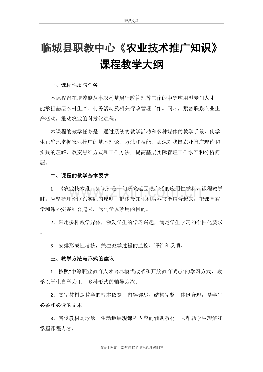 农业技术推广知识课程教学大纲说课材料.doc_第2页