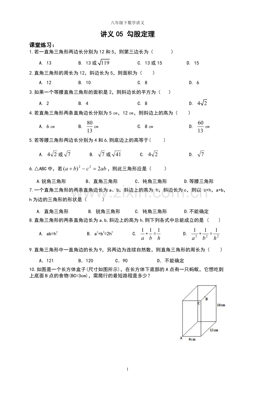 八年级数学下-勾股定理练习题电子教案.pdf_第1页