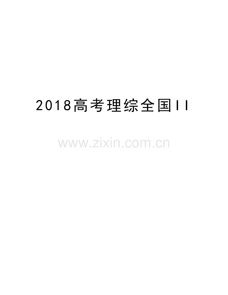 2018高考理综全国II讲课教案.doc_第1页