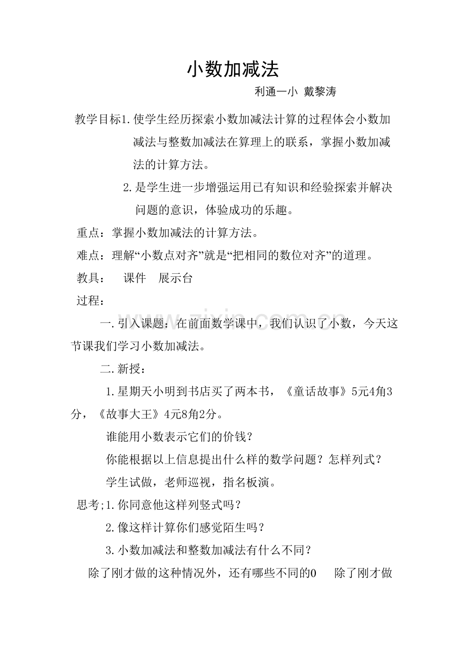 小学四年级下册数学《小数加减法》教案教程文件.doc_第1页