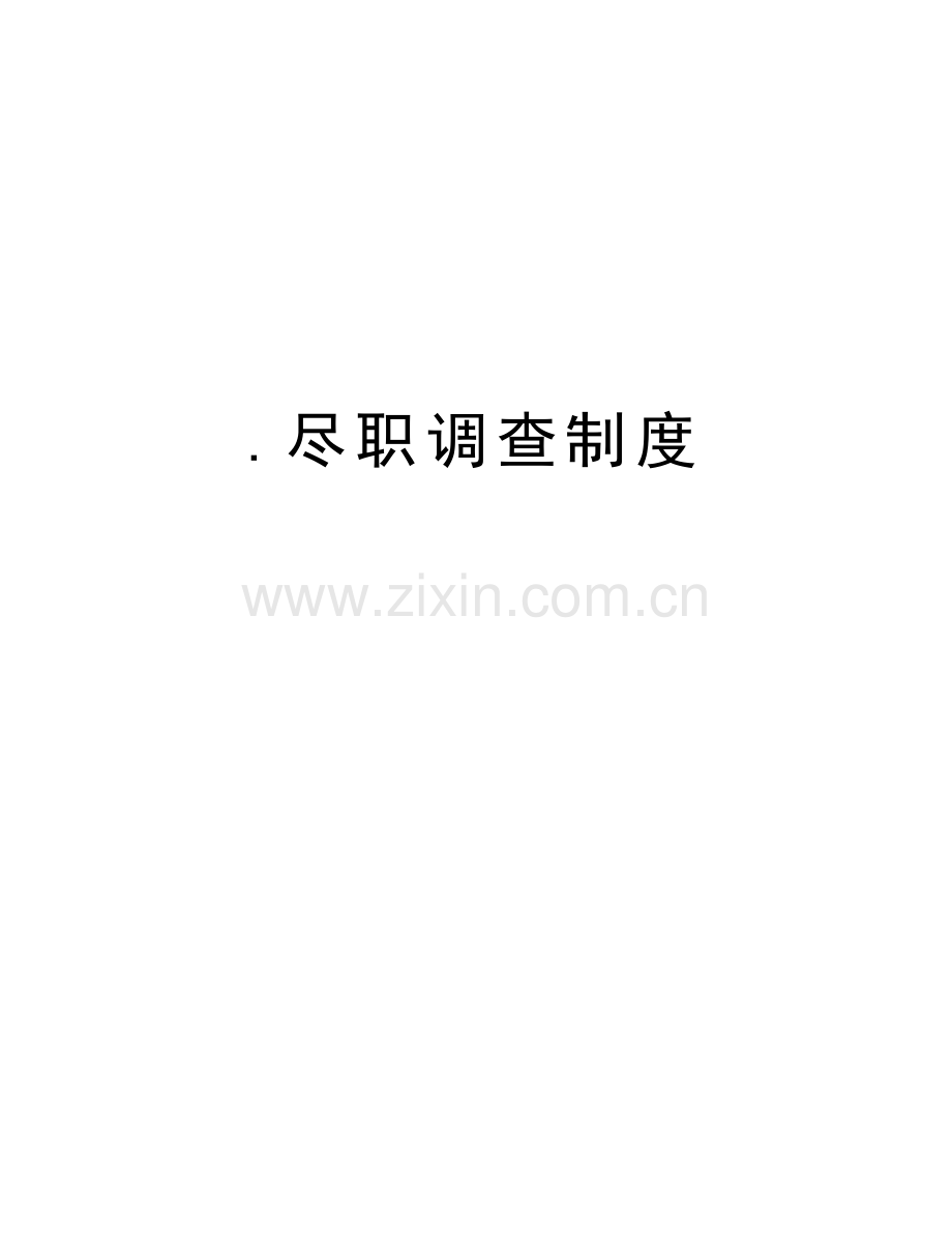 .尽职调查制度教学文案_第1页
