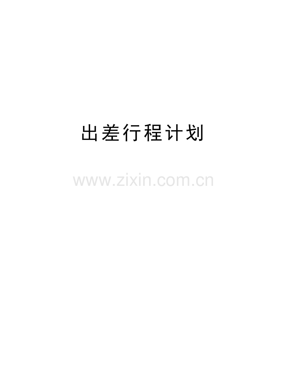 出差行程计划教案资料.docx_第1页