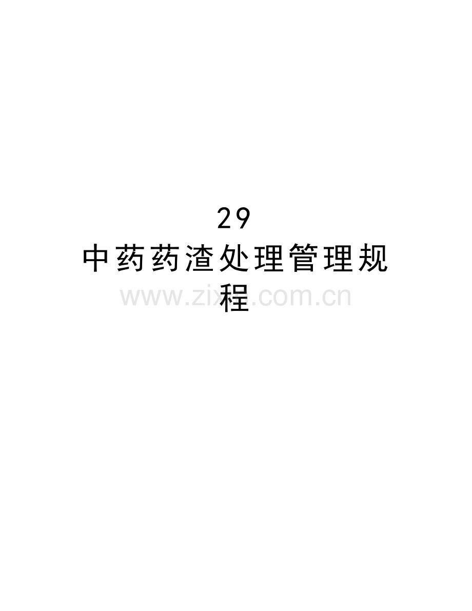 29-中药药渣处理管理规程知识讲解.doc_第1页