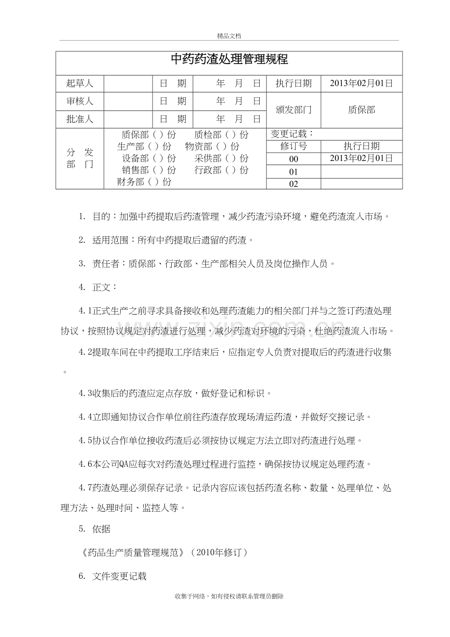 29-中药药渣处理管理规程知识讲解.doc_第2页
