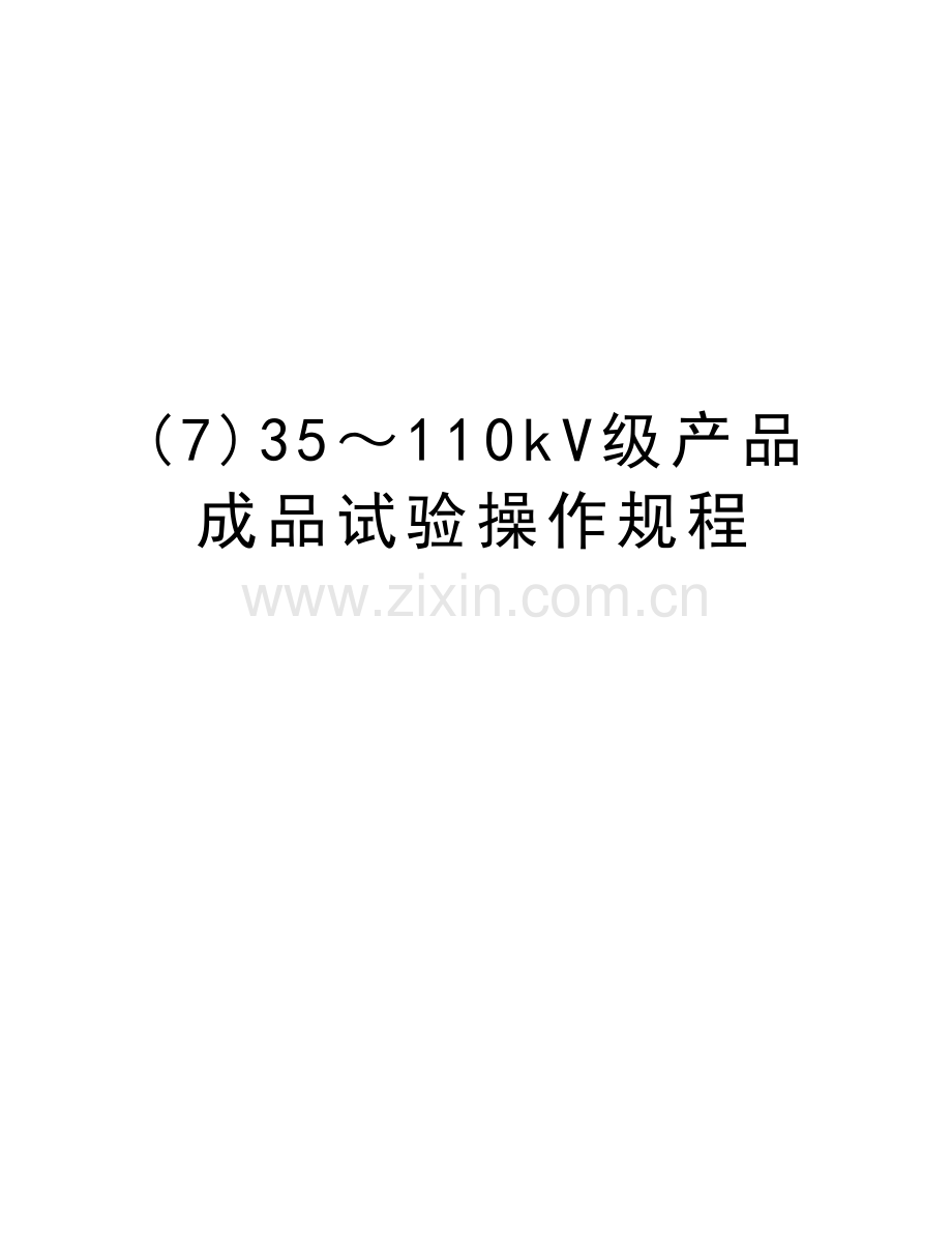 (7)35～110kV级产品成品试验操作规程学习资料.doc_第1页