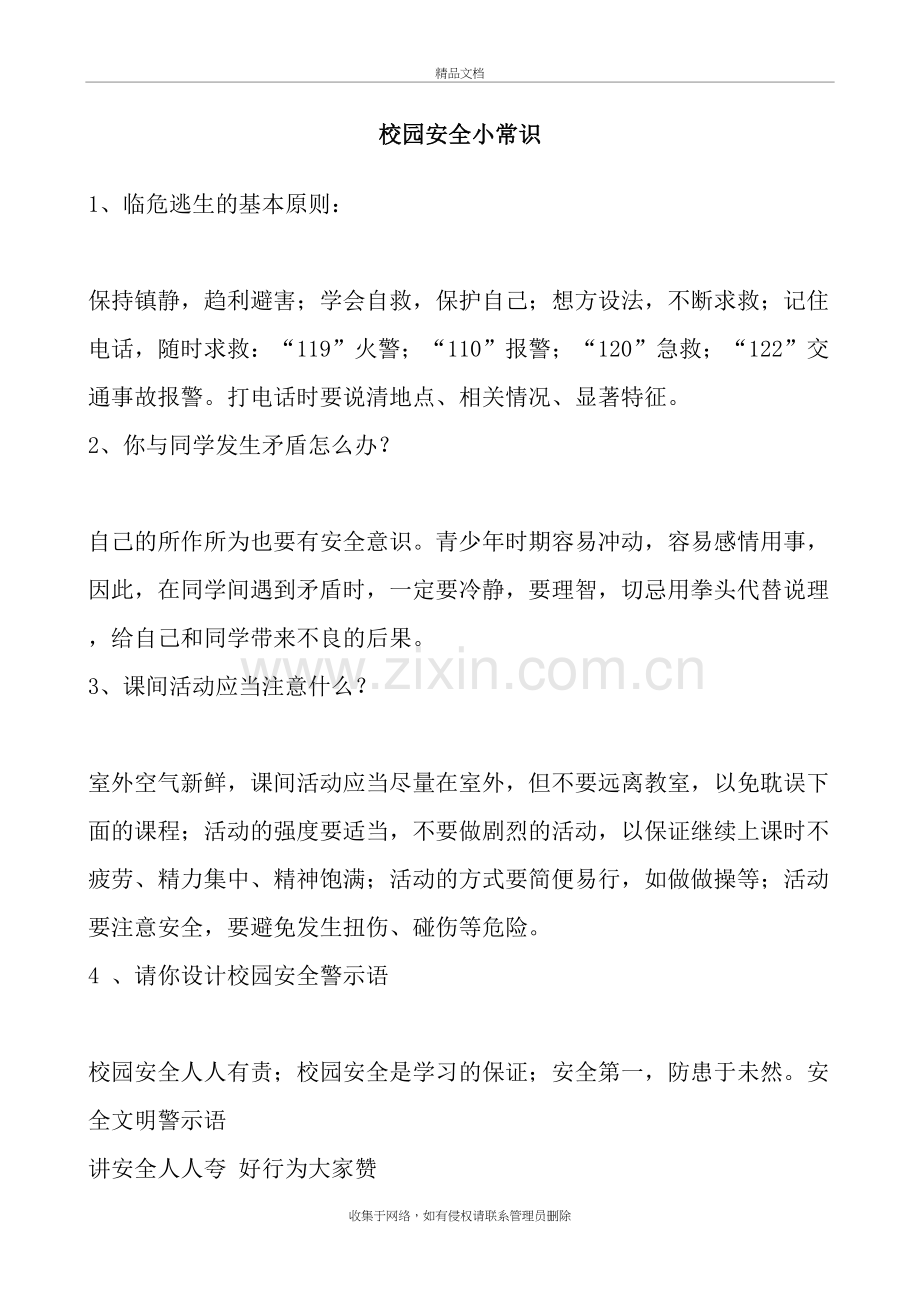 校园安全小常识说课讲解.doc_第2页