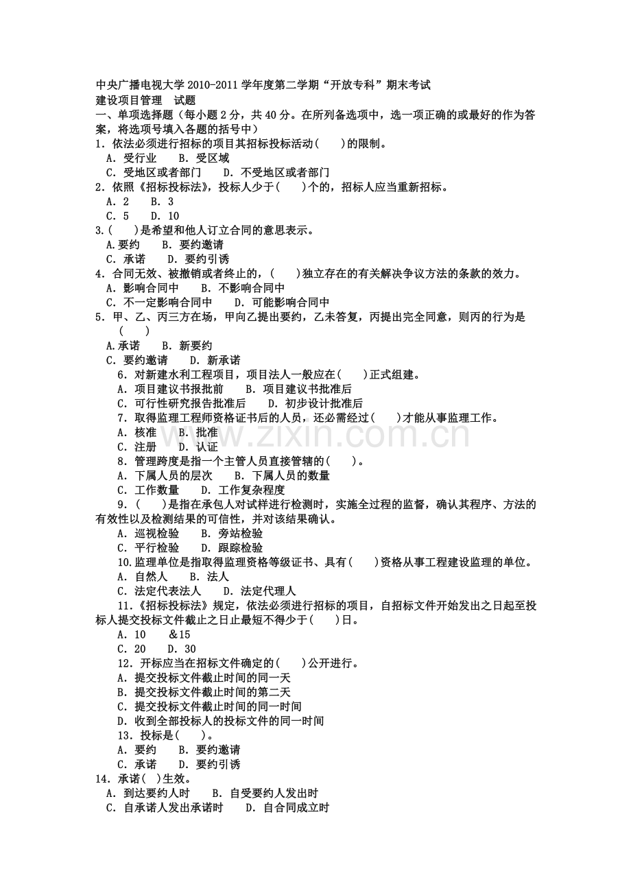 电大专科水利水电工程《建设项目管理》试题及答案1资料讲解.doc_第1页