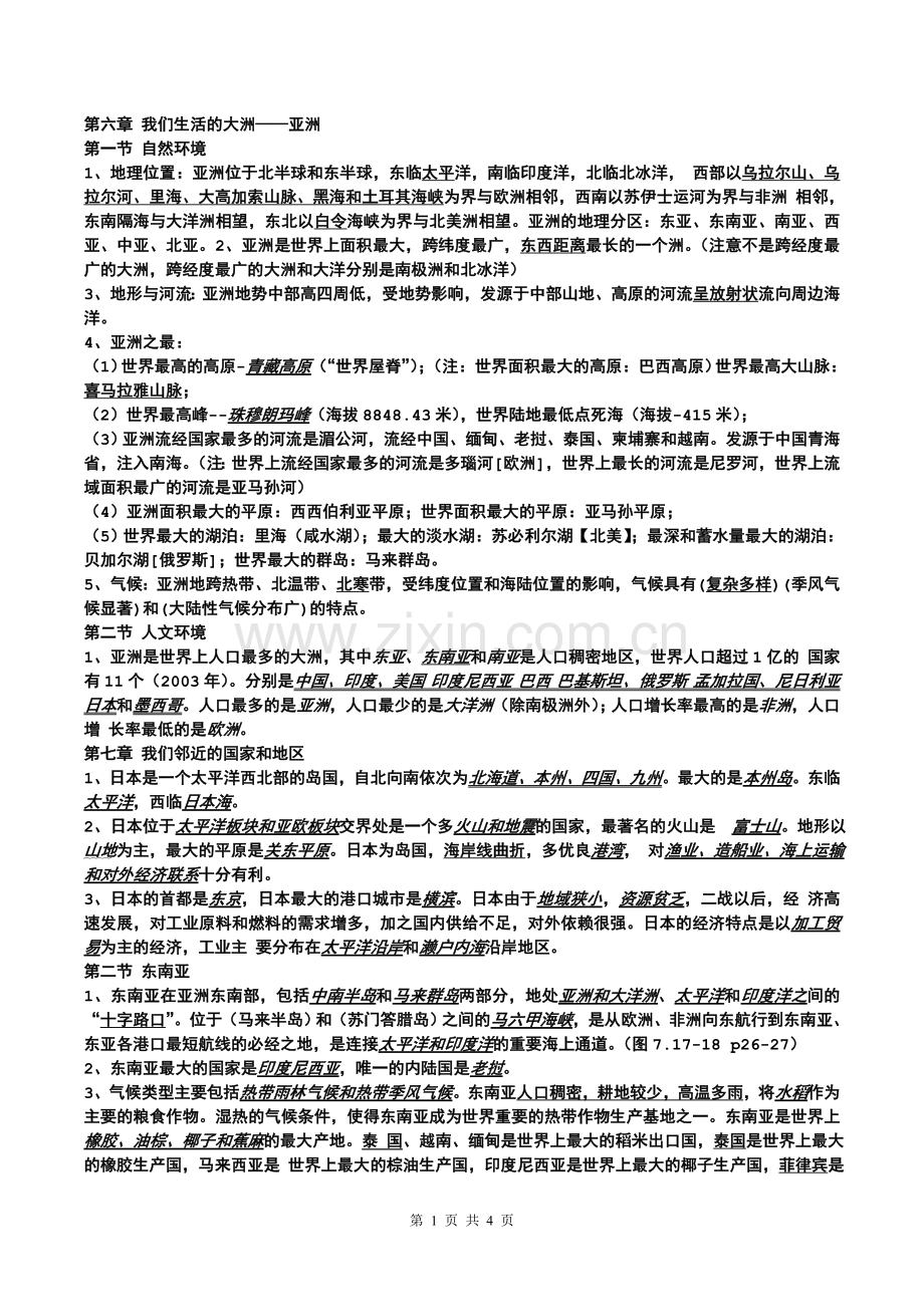 七年级初一下册地理知识点总结复习过程.doc_第1页