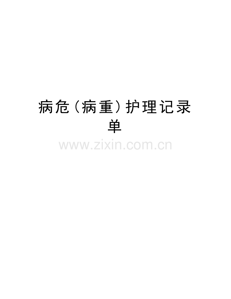 病危(病重)护理记录单知识讲解.doc_第1页