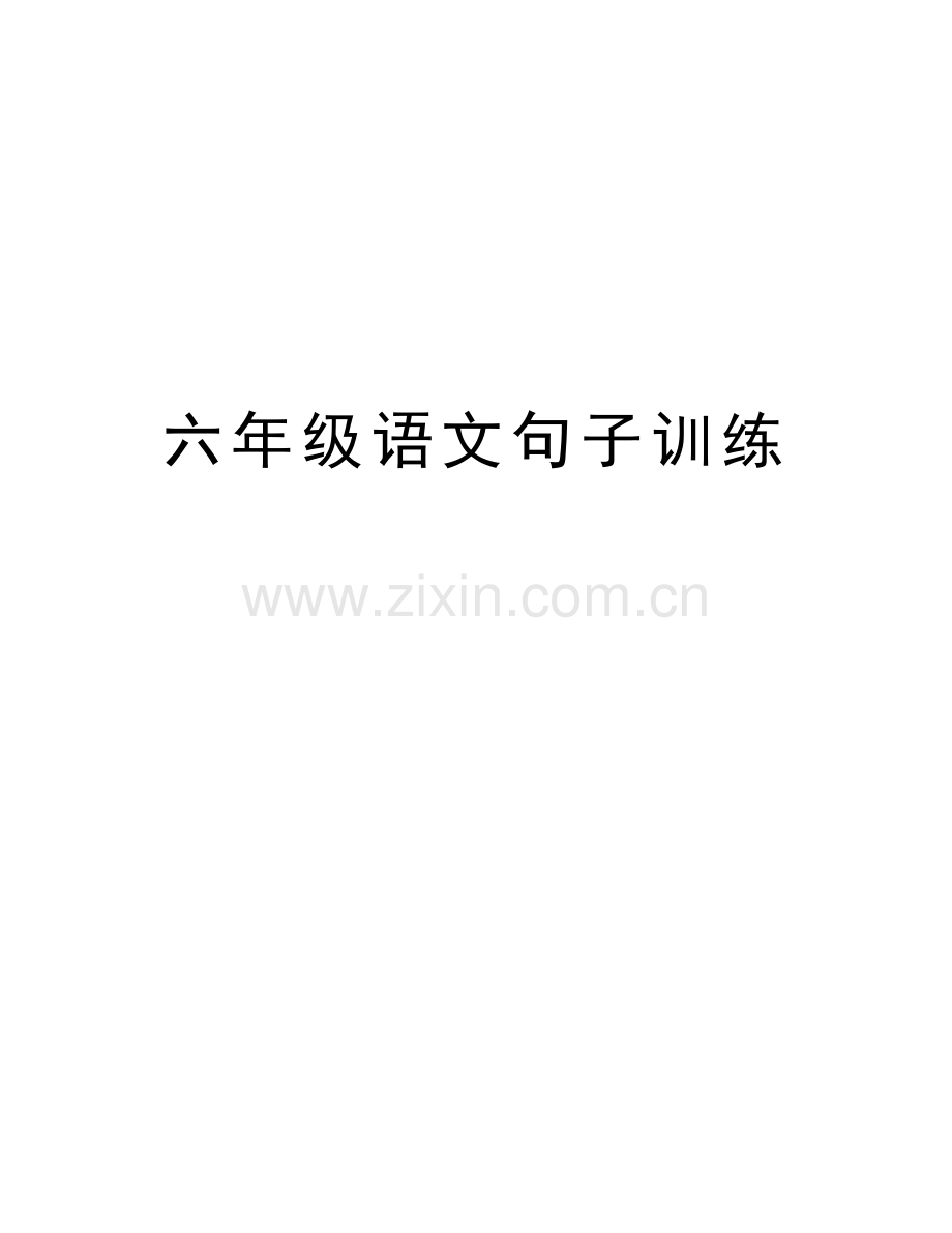 六年级语文句子训练教程文件.docx_第1页