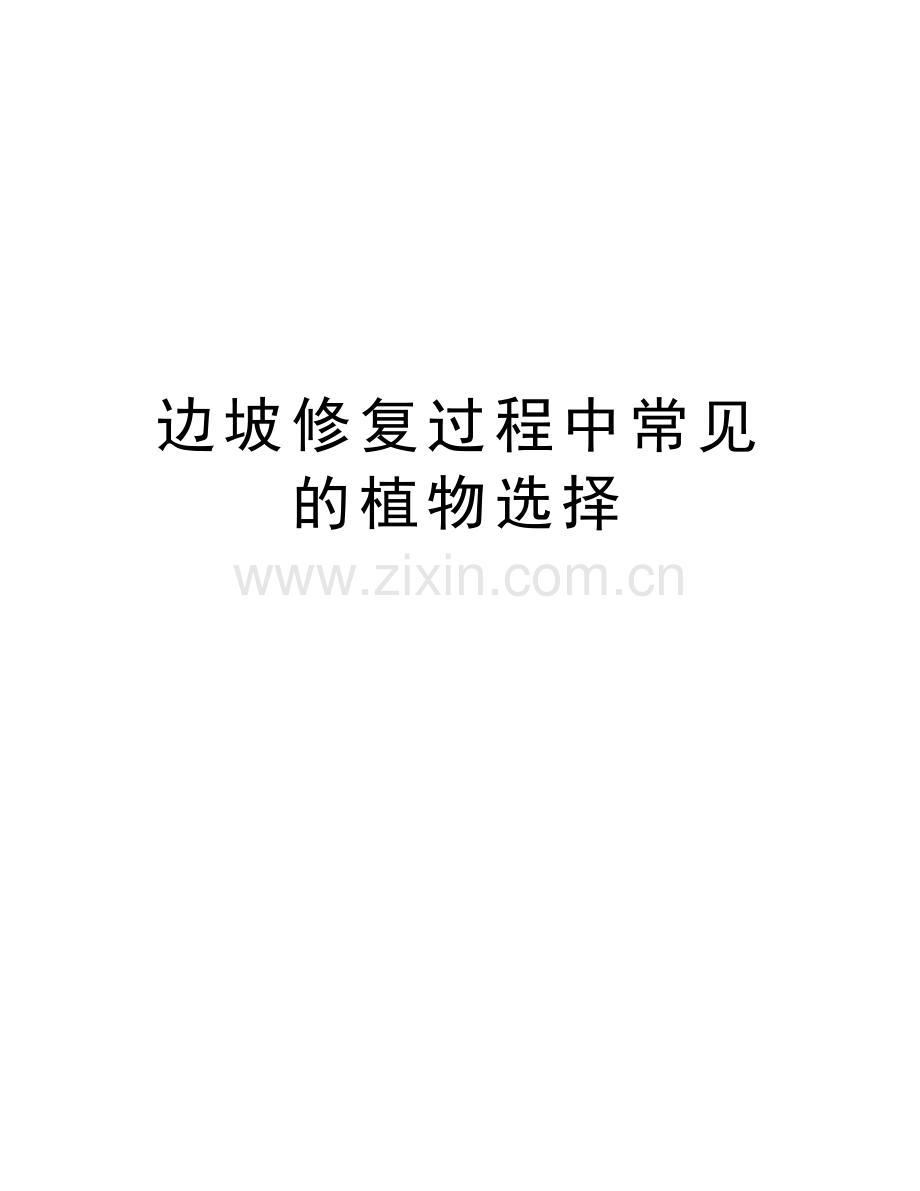 边坡修复过程中常见的植物选择复习课程.doc_第1页