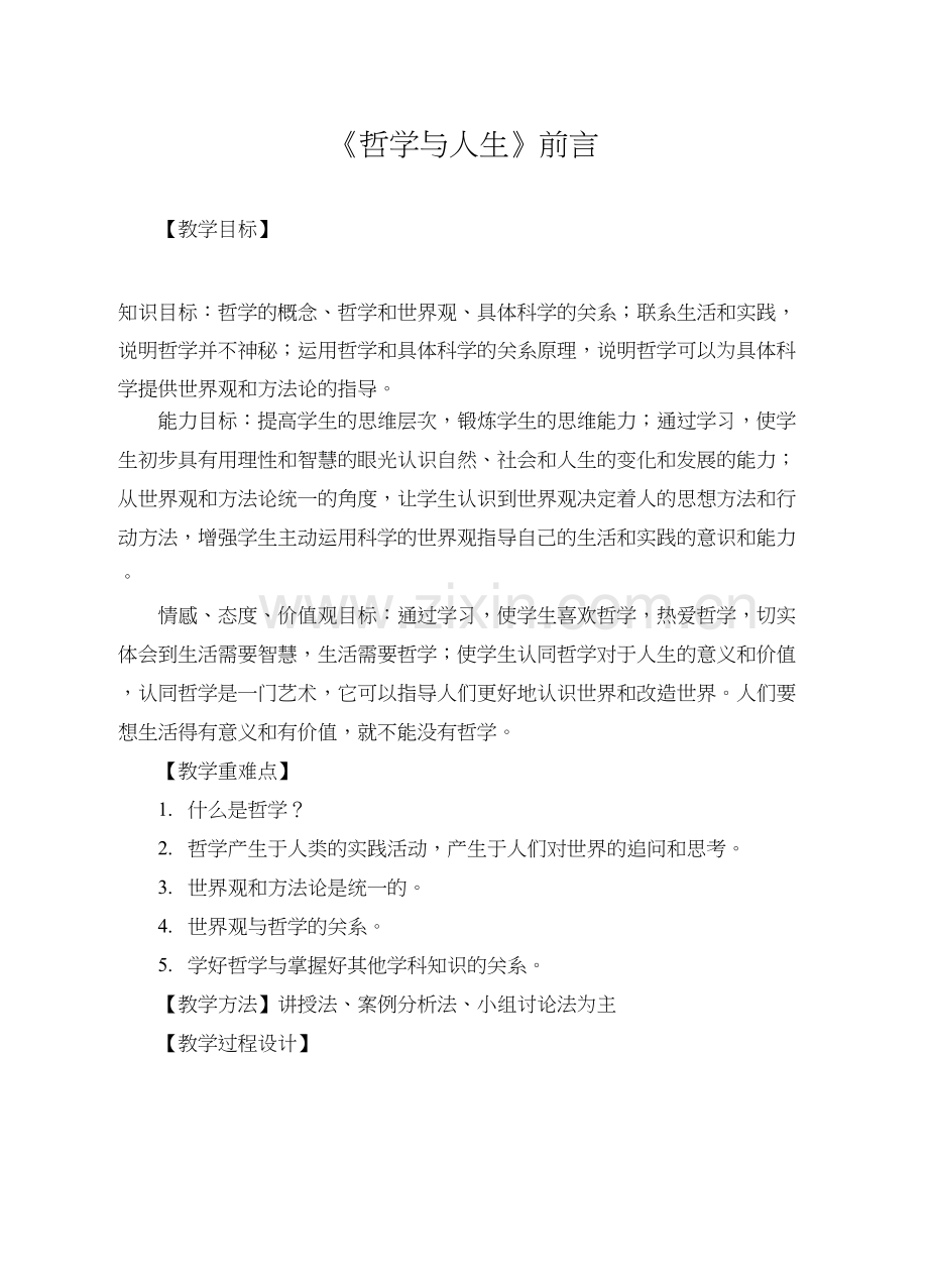 哲学与人生前言word版本.doc_第2页
