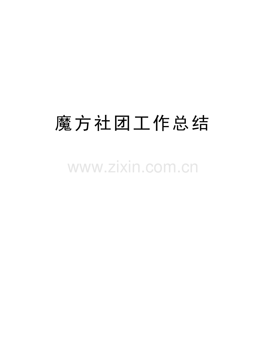 魔方社团工作总结教学文案.doc_第1页