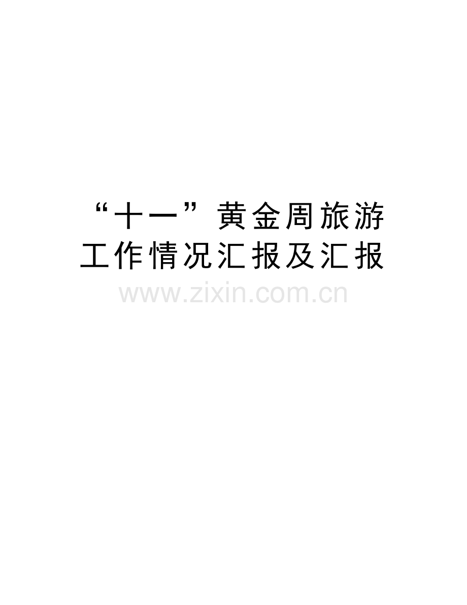 “十一”黄金周旅游工作情况汇报及汇报复习过程.doc_第1页