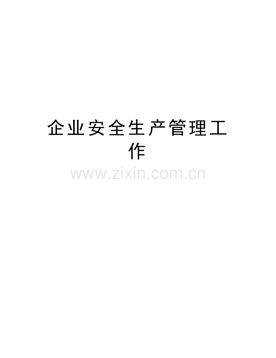 企业安全生产管理工作教程文件.doc_第1页