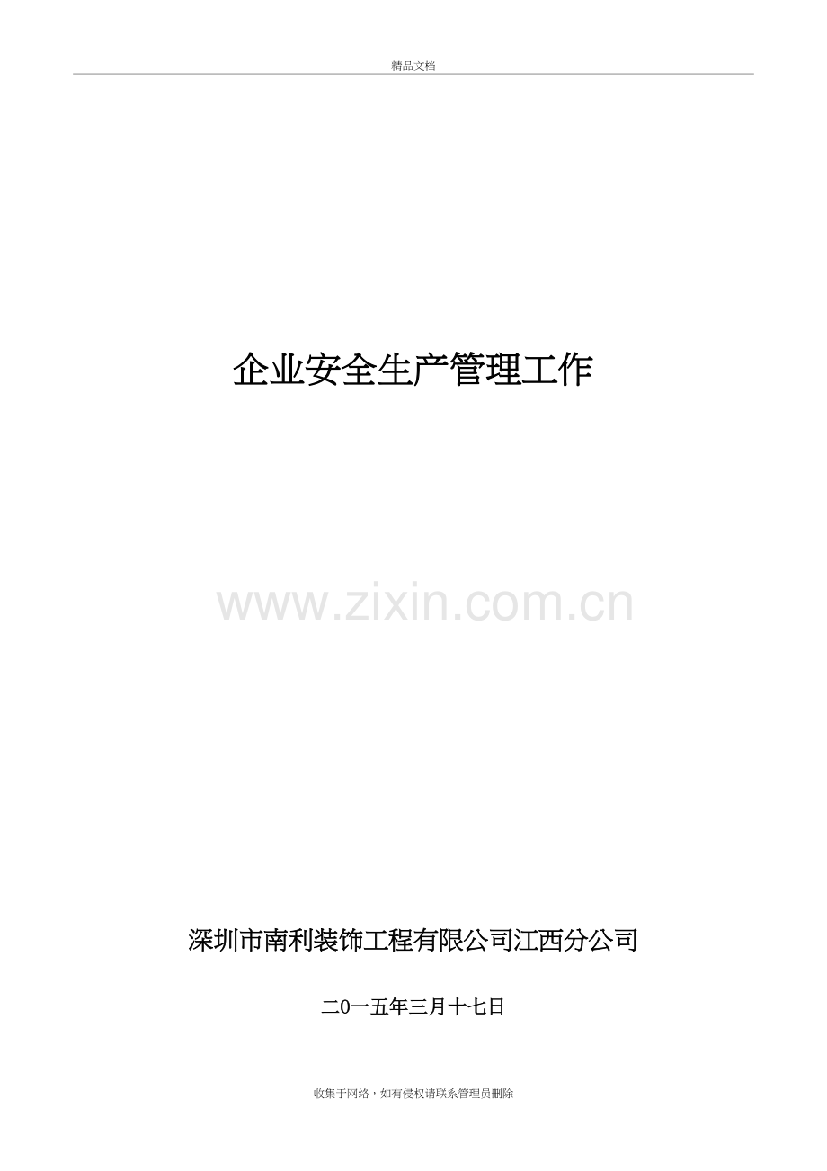 企业安全生产管理工作教程文件.doc_第2页