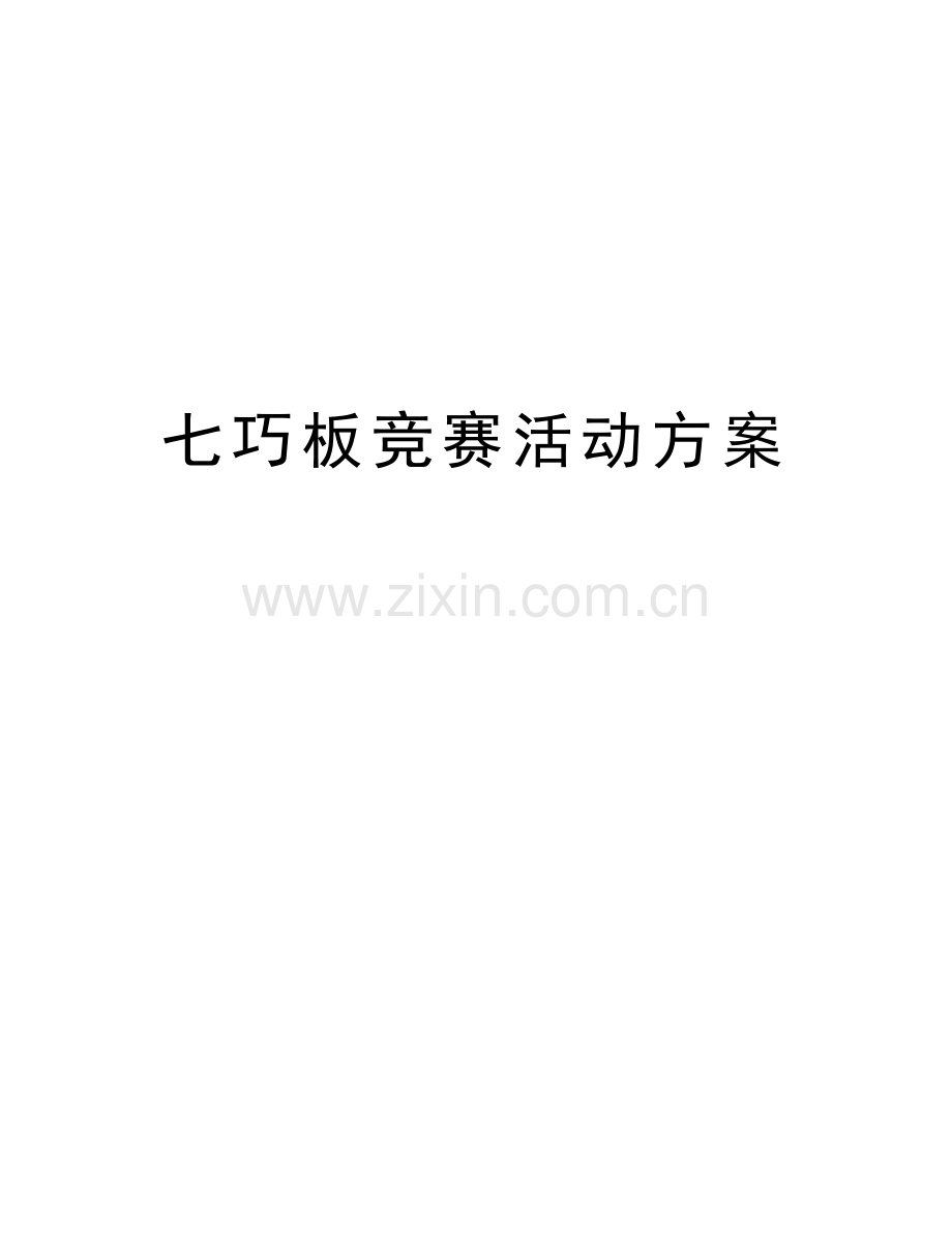 七巧板竞赛活动方案复习过程.doc_第1页