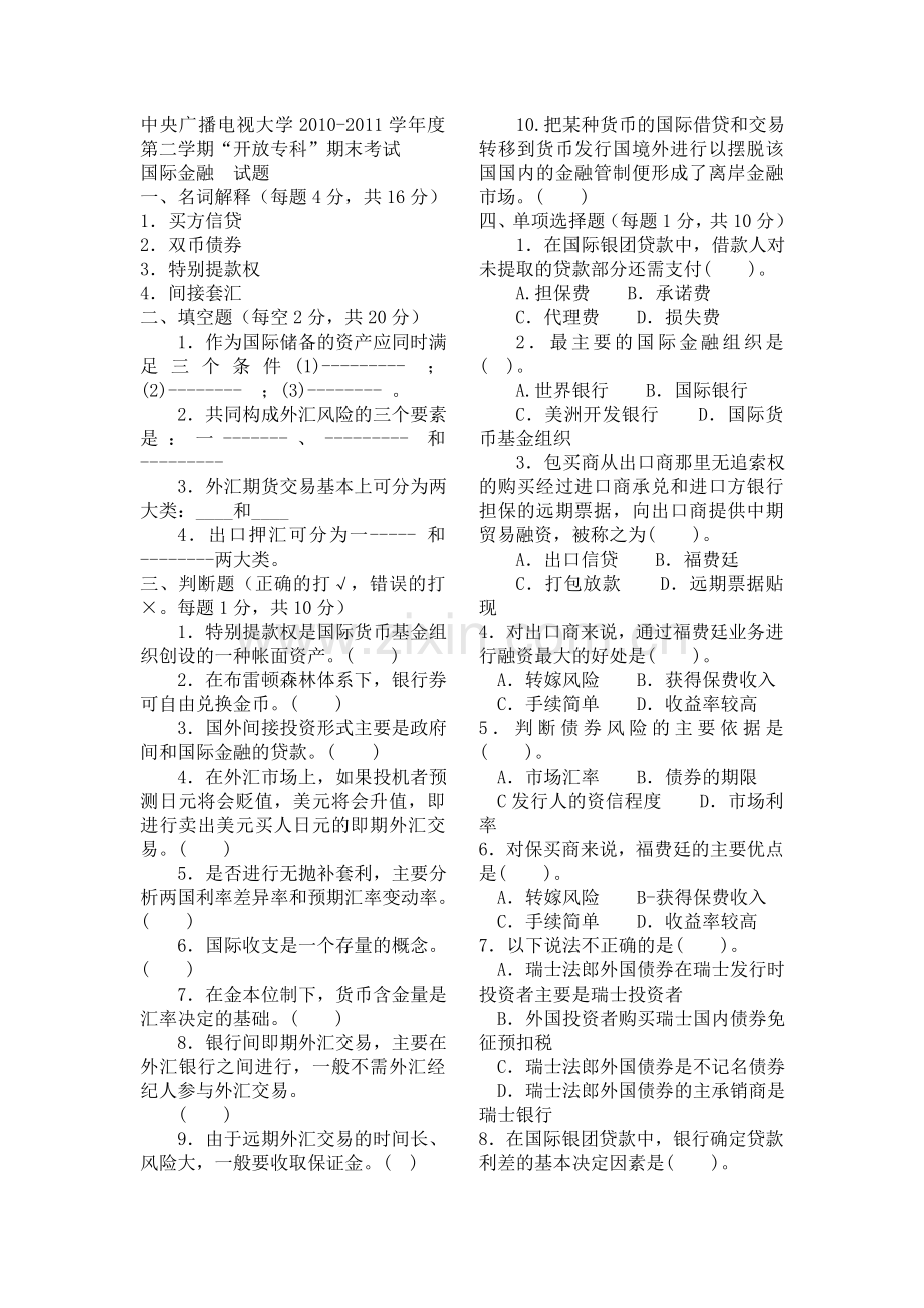 电大专科金融《国际金融》试题及答案1作业考试答案教学文案.doc_第1页