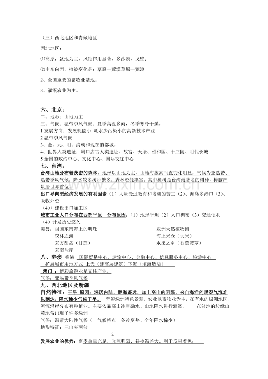 八年级下册地理知识点整理讲课教案.doc_第2页