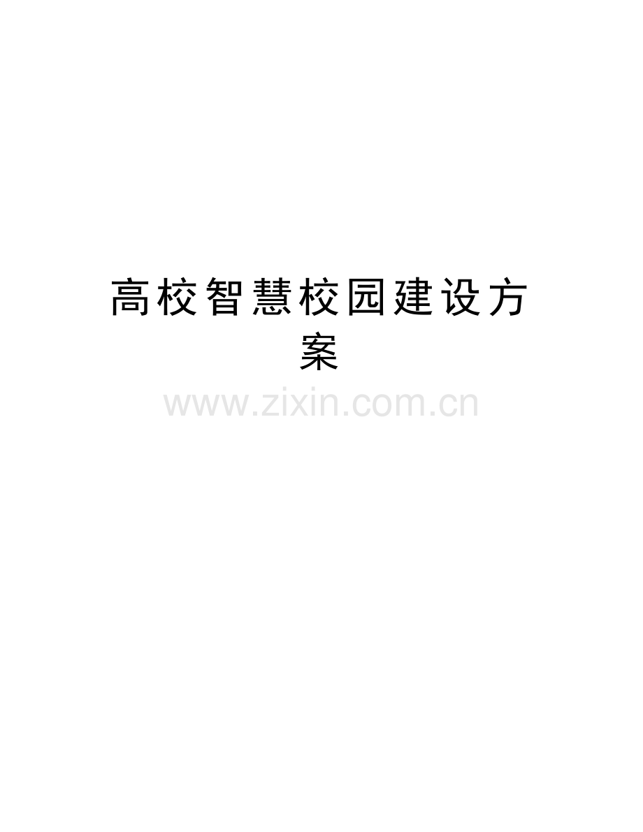 高校智慧校园建设方案学习资料.docx_第1页
