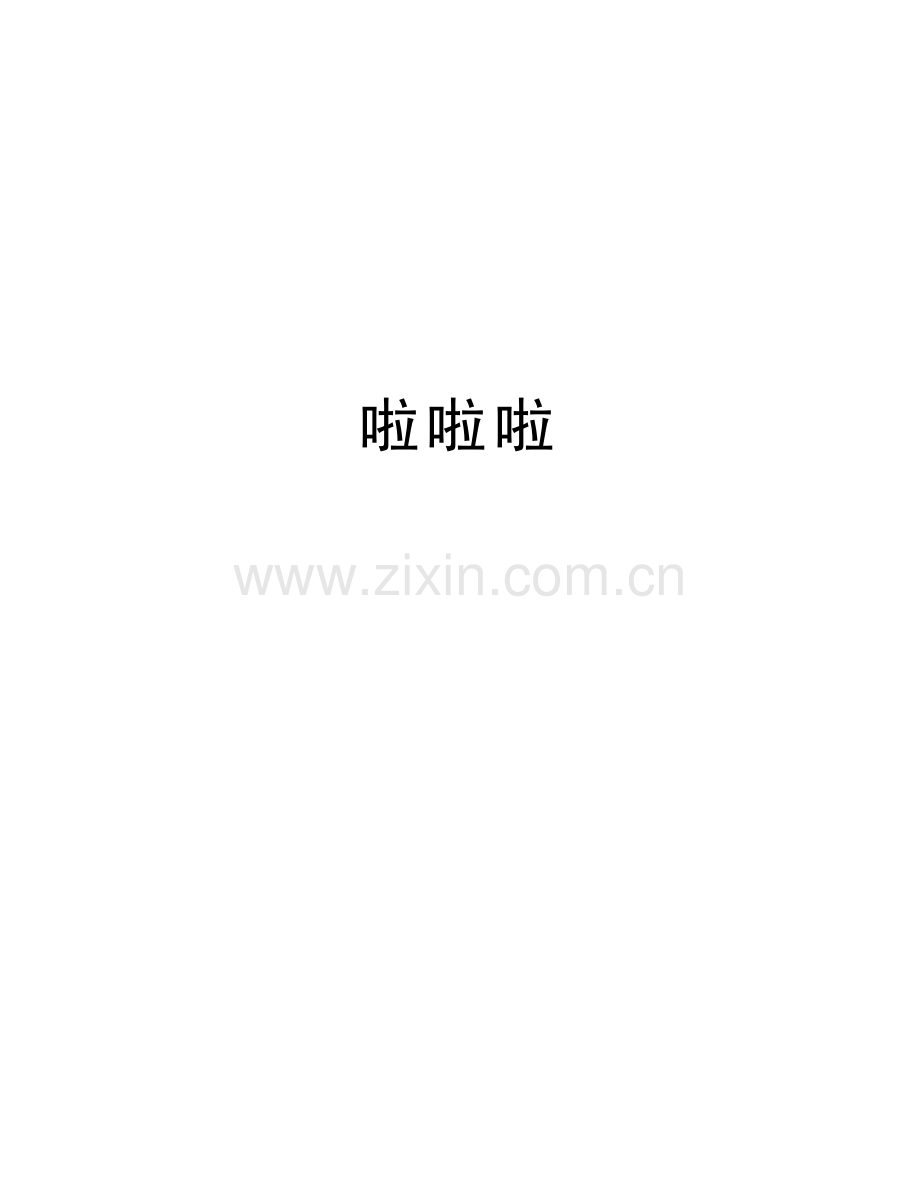 啦啦啦知识讲解.docx_第1页
