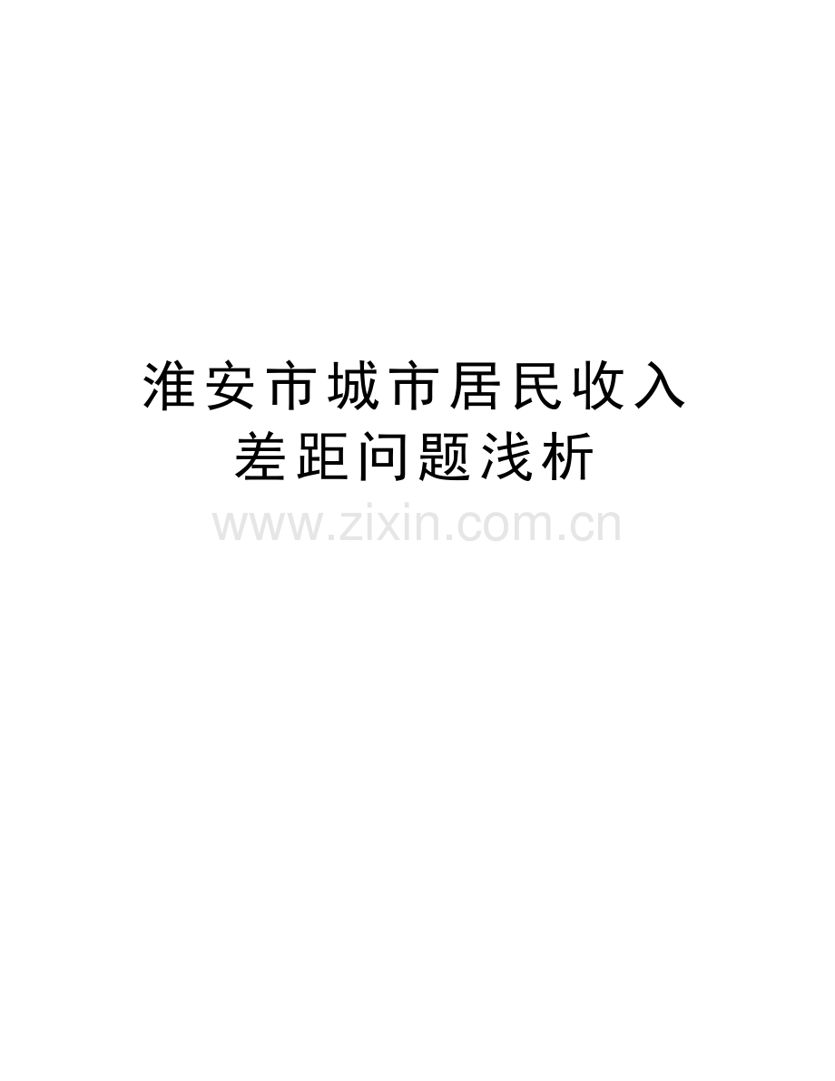 淮安市城市居民收入差距问题浅析讲课稿.doc_第1页