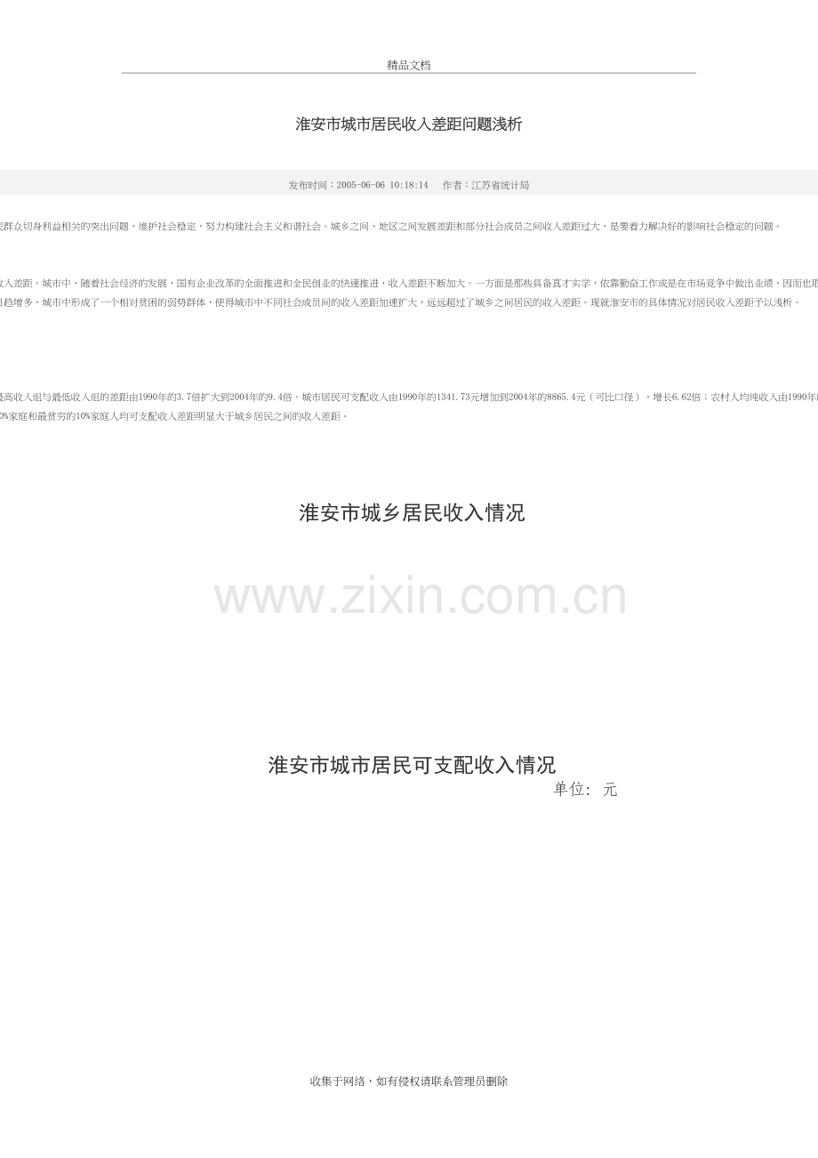 淮安市城市居民收入差距问题浅析讲课稿.doc_第2页