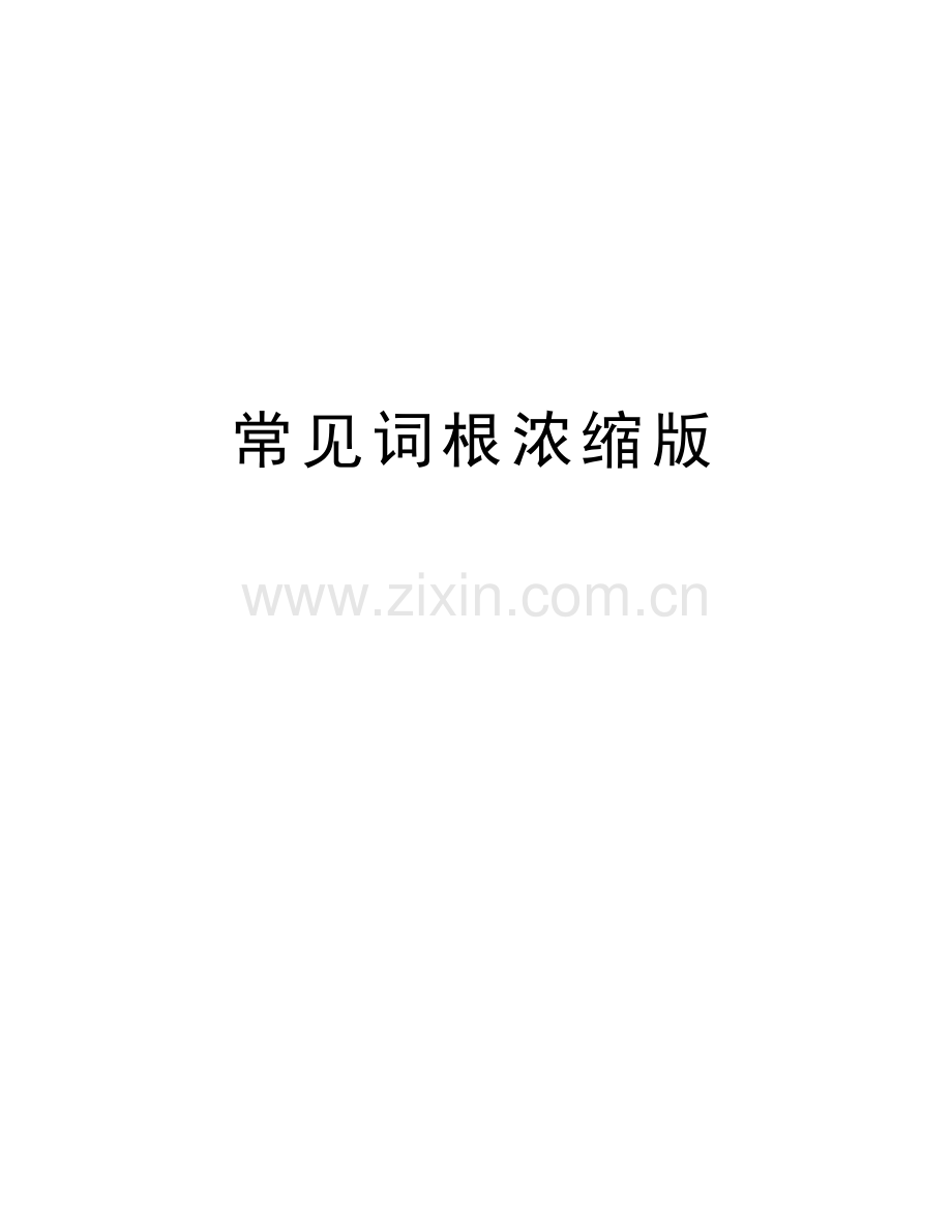 常见词根浓缩版说课材料.doc_第1页