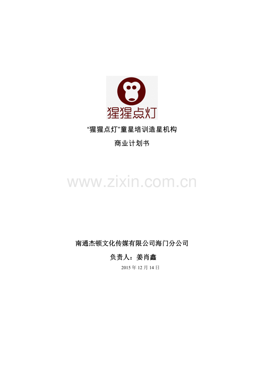 猩猩点灯童星培训造星机构商业企划书培训讲学.doc_第1页