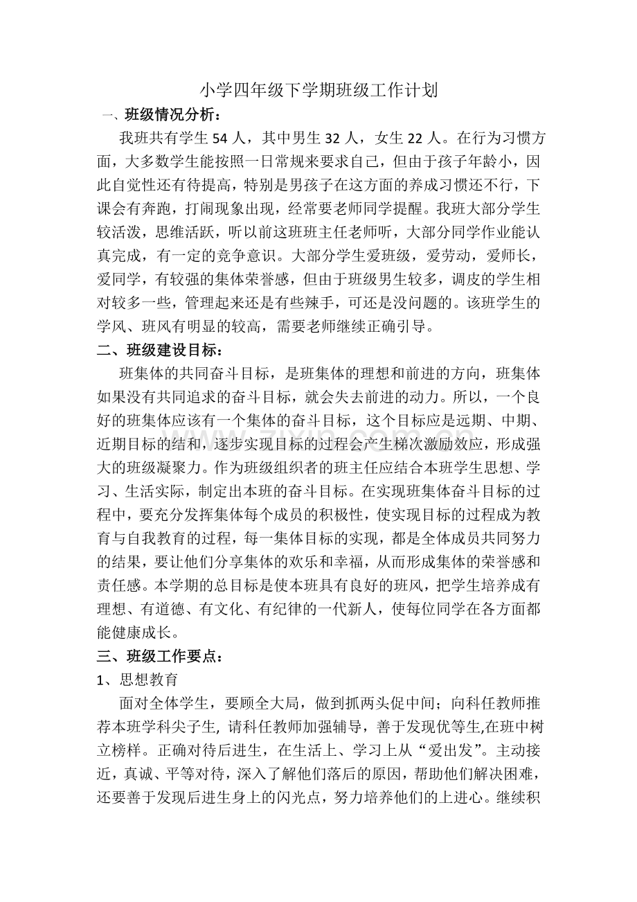 小学四年级下学期班级工作计划教学内容.doc_第1页