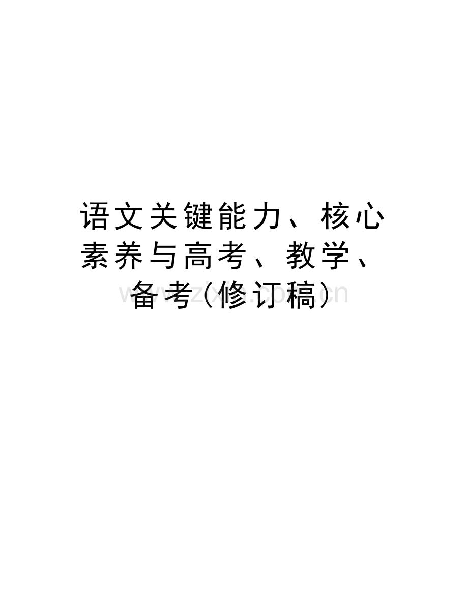 语文关键能力、核心素养与高考、教学、备考(修订稿)资料讲解.doc_第1页