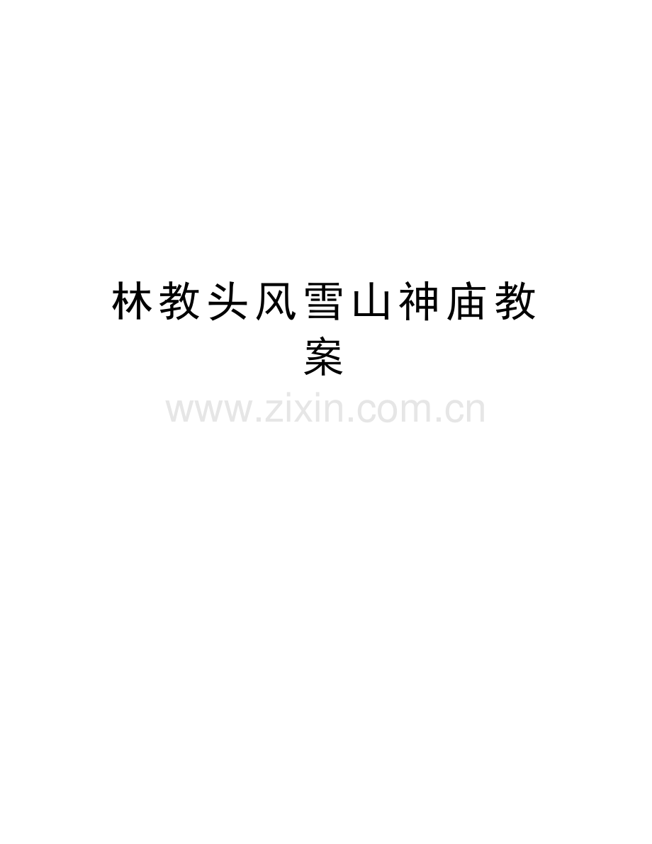 林教头风雪山神庙教案教学文案.doc_第1页