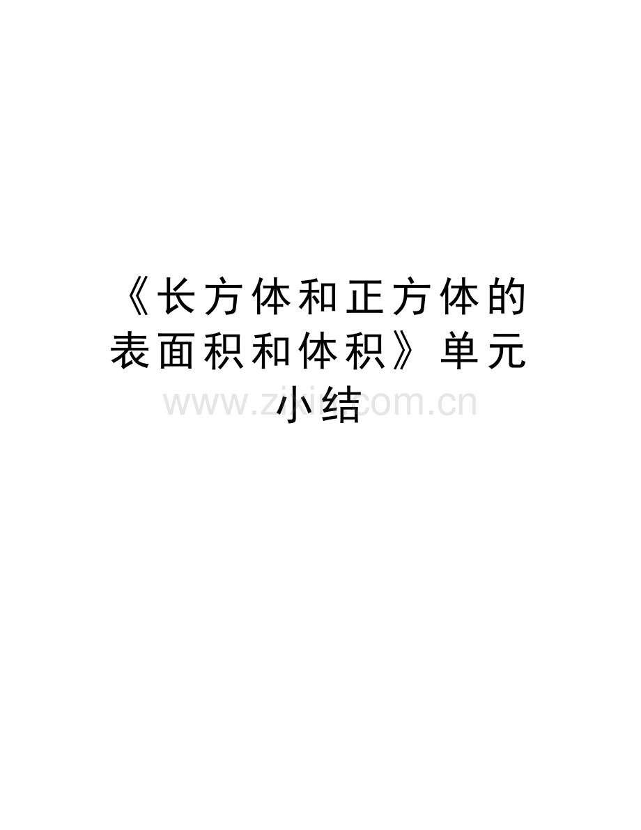 《长方体和正方体的表面积和体积》单元小结教案资料.doc_第1页