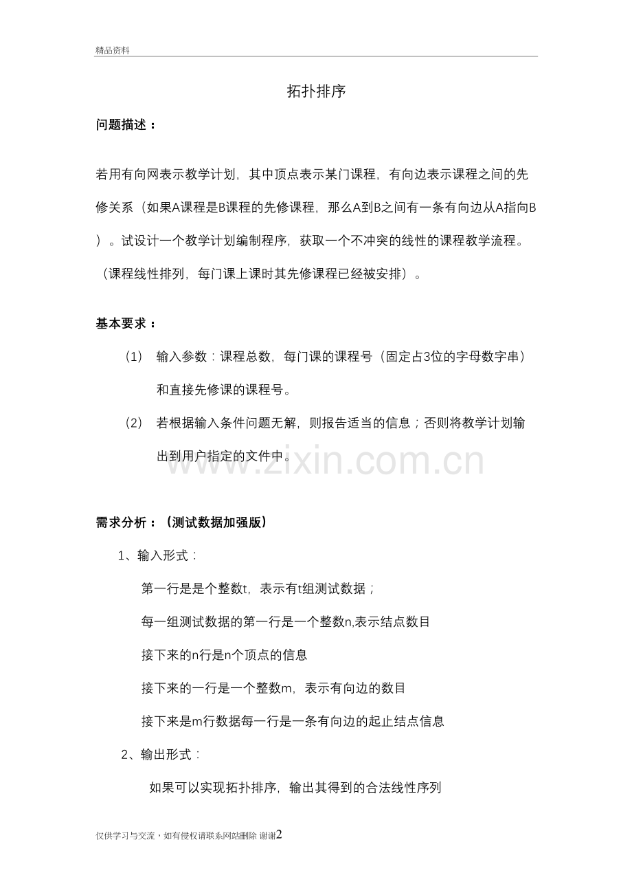 拓扑排序-数据结构培训讲学.doc_第2页