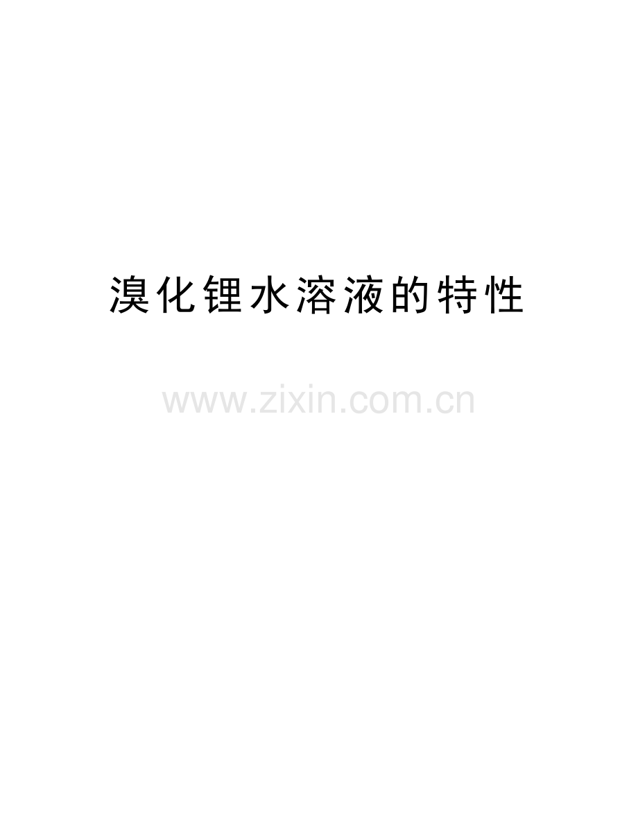 溴化锂水溶液的特性word版本.doc_第1页