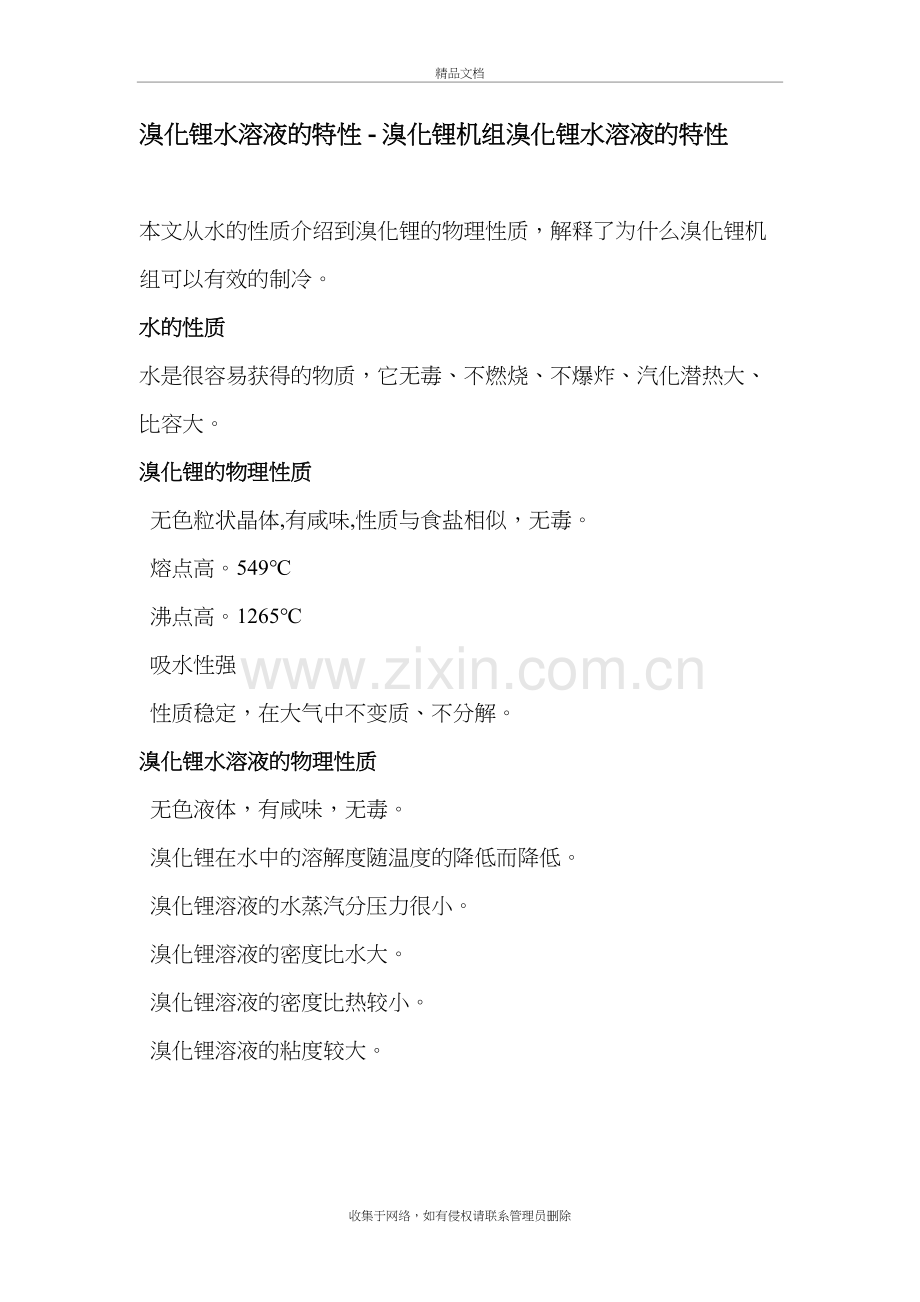 溴化锂水溶液的特性word版本.doc_第2页