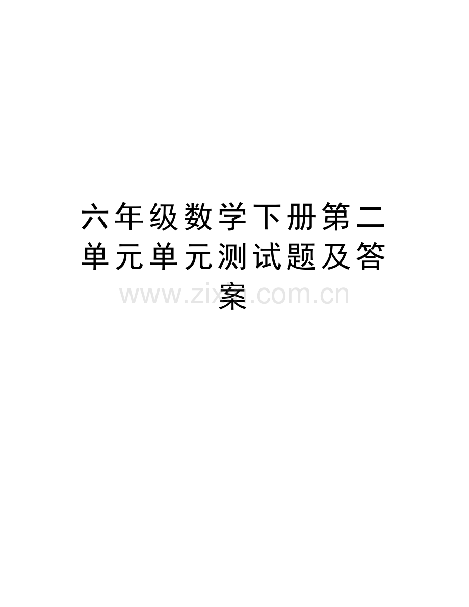 六年级数学下册第二单元单元测试题及答案讲课稿.doc_第1页