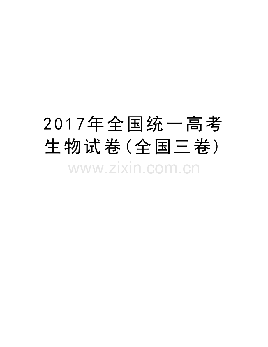 全国统一高考生物试卷(全国三卷)资料讲解.doc_第1页