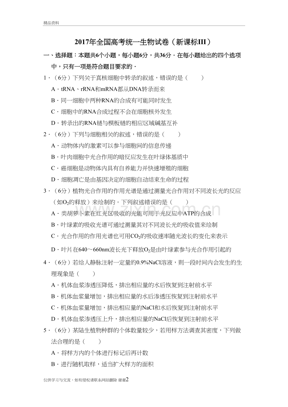 全国统一高考生物试卷(全国三卷)资料讲解.doc_第2页