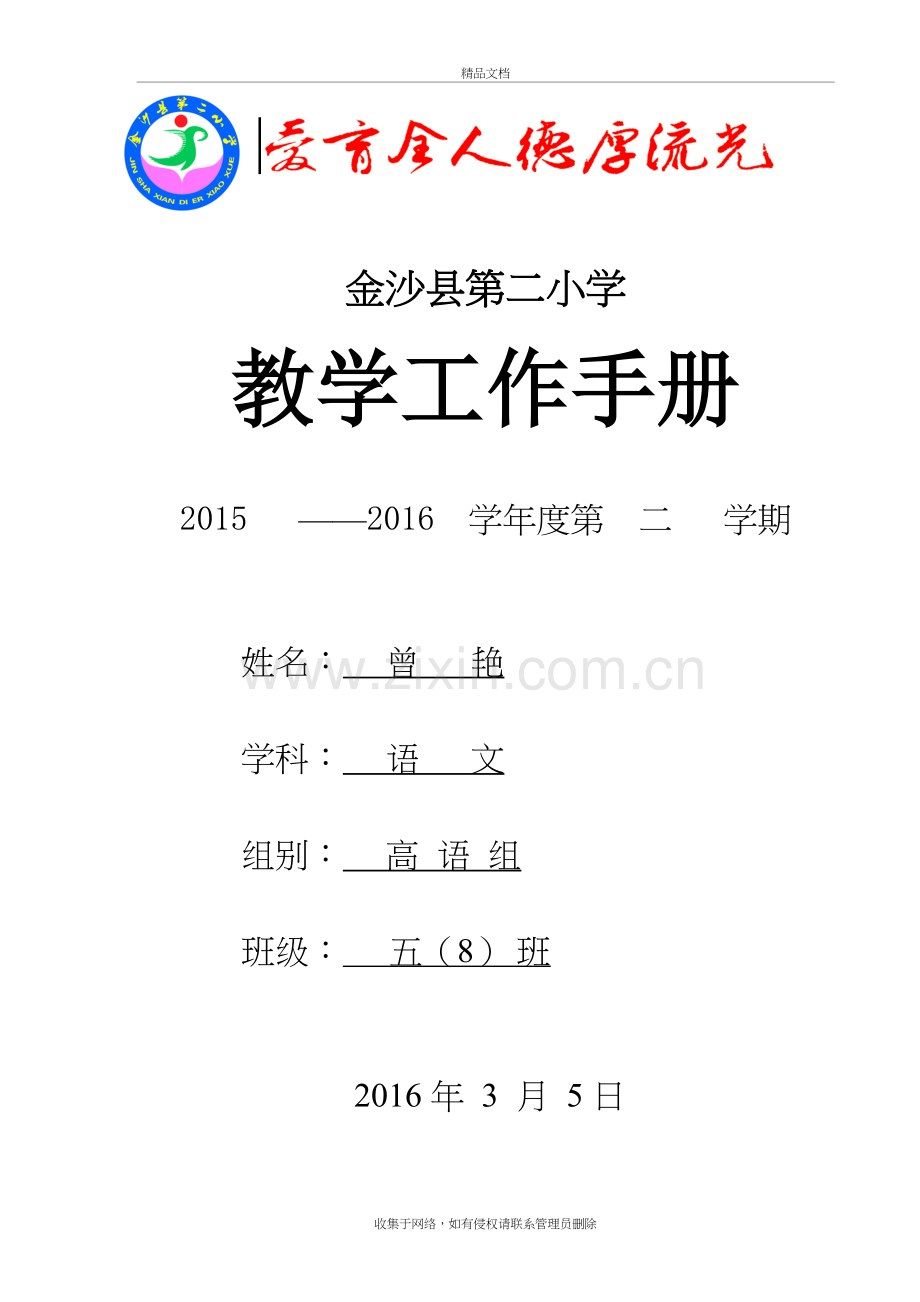 (曾艳)金沙二小教学工作手册培训资料.doc_第2页